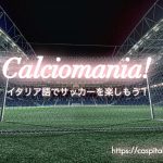 イタリア語のサッカー用語集